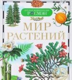 Mir rastenij
