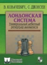 Londonskaja sistema. Universalnyj debjutnyj repertuar shakhmatista