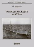 Podvodnaja lodka "Akula"