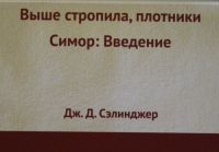 Vyshe stropila, plotniki. Simor: vvedenie