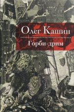 Горби-дрим