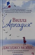 Вилла "Аркадия"