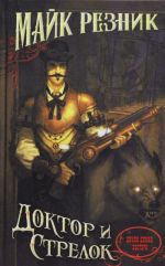 Доктор и стрелок