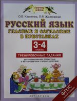 Russkij jazyk. Glasnye i soglasnye v pristavkakh. 3-4 klass. Trenirovochnye zadanija dlja formirovanija pr
