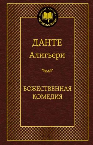 Божественная комедия