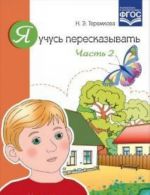 Ja uchus pereskazyvat.Chast 2