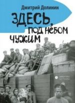 Zdes, pod nebom chuzhim