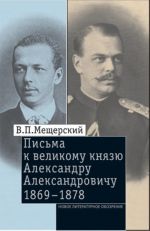V.P. Mescherskij. Pisma k velikomu knjazju Aleksandru Aleksandrovichu, 1869-1878. Tom 2.