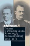 V.P. Mescherskij. Pisma k velikomu knjazju Aleksandru Aleksandrovichu, 1869-1878. Tom 2.