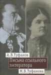 Pisma ssylnogo literatora: Perepiska A.V. i M.V. Tufanovykh (1921 - 1942)