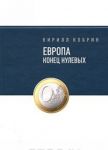 Evropa: konets nulevykh