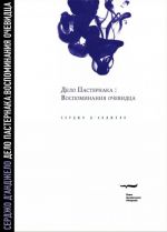 Delo Pasternaka: Vospominanija ochevidtsa