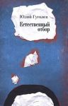 Естественный отбор: Стихи