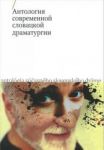 Antologija sovremennoj slovatskoj dramaturgii