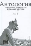 Antologija sovremennoj frantsuzskoj dramaturgii. T.1.