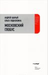 Moskovskij globus