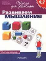 Razvivaem myshlenie. 6-7 let. Rabochaja tetrad