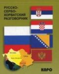 Русско-сербохорватский разговорник. (карман.форм.)
