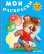 Медвежонок с флагом. Раскраска. 3-6 лет