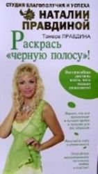 Raskras chernuju polosu