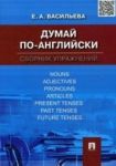 Думай по-английски. Сборник упражнений