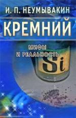 Kremnij. Mify i realnost