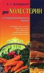 pro Kholesterin i prodolzhitelnost zhizni