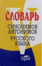 Slovar sinonimov russkogo jazyka. Slovar antonimov russkogo jazyka