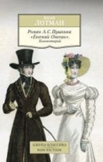 Roman A. S. Pushkina "Evgenij Onegin". Kommentarij