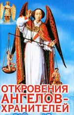 Otkrovenija angelov-khranitelej. Raj ili Ad