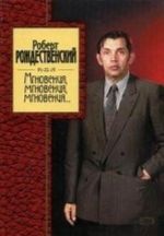 Mgnovenija, mgnovenija, mgnovenija