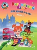 Anglijskij jazyk. Dlja detej 5-6 let. V 2 chastjakh. Chast 1