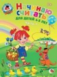 Nachinaju schitat. Dlja detej 4-5 let. V 2 chastjakh. Chast 1