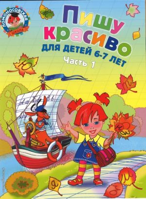Pishu krasivo. Dlja detej 6-7 let. V 2 chastjakh. Chast 1