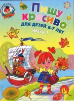 Pishu krasivo. Dlja detej 6-7 let. V 2 chastjakh. Chast 1