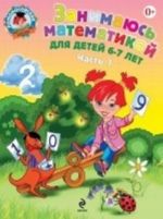 Zanimajus matematikoj. Dlja detej 6-7 let. V 2 chastjakh. Chast 1