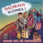 Hauskasti suomea! Finskij jazyk dlja shkolnikov. Kniga 3 (audiokurs MP3)