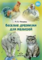 Veselye draznilki dlja malyshej.