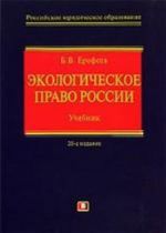 Экологическое право России