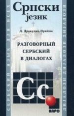 Razgovornyj serbskij v dialogakh