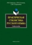 Prakticheskaja stilistika russkogo jazyka. Uchebnoe posobie