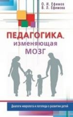 Pedagogika, izmenjajuschaja mozg. Dialogi nevrologa i logopeda o razvitii detej