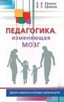 Pedagogika, izmenjajuschaja mozg. Dialogi nevrologa i logopeda o razvitii detej