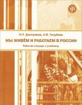 Мы живем и работаем в России. Рабочая тетрадь к Учебнику русского языка для взрослых мигрантов