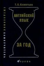 Anglijskij jazyk za god: Ezhednevnik-samouchitel