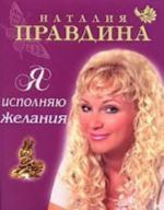 Ja ispolnjaju zhelanija