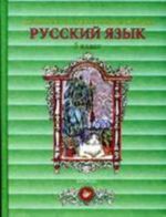 Russkij jazyk. 5 klass. Chast 1.