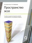Prostranstvo esse. Posobie po razvitiju tvorcheskikh umenij pismennoj rechi u inostrannykh uchaschikhsja.