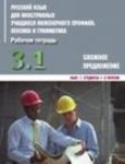 Russkij jazyk dlja inostrannykh uchaschikhsja inzhenernogo profilja. Leksika i grammatika. Rabochaja tetrad. Chast 3. Grammatika. Slozhnoe predlozhenie. Vypusk 1. Studenty 1-2 kursov