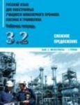 Russkij jazyk dlja inostrannykh uchaschikhsja inzhenernogo profilja. Leksika i grammatika. Rabochaja tetrad. Chast 3. Grammatika. Slozhnoe predlozhenie. Vypusk 2. Magistranty - 1 gruppa